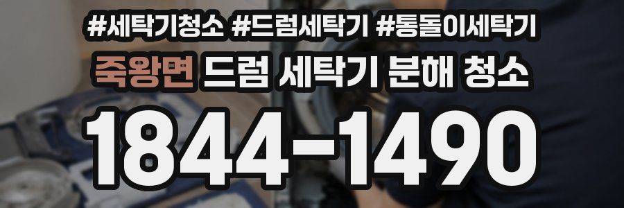 죽왕면 드럼 세탁기 분해 청소