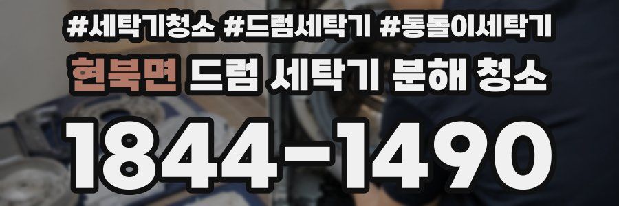 현북면 드럼 세탁기 분해 청소