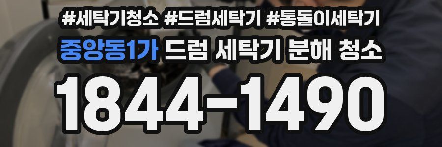 중앙동1가 드럼 세탁기 분해 청소