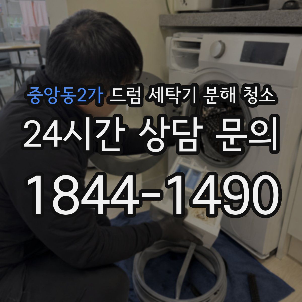 중앙동2가 드럼 세탁기 분해 청소
