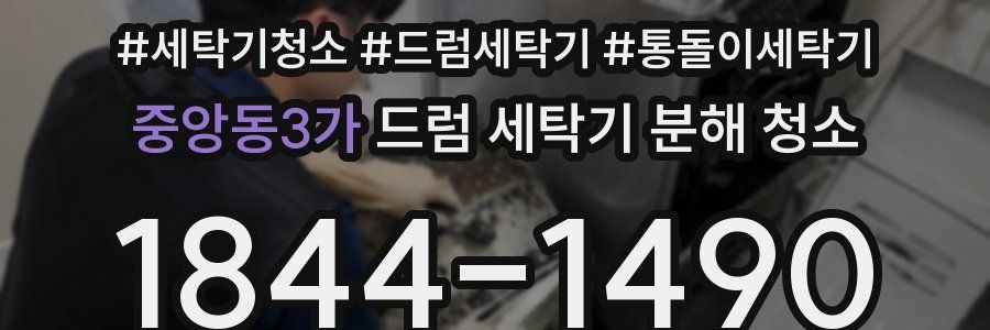 중앙동3가 드럼 세탁기 분해 청소