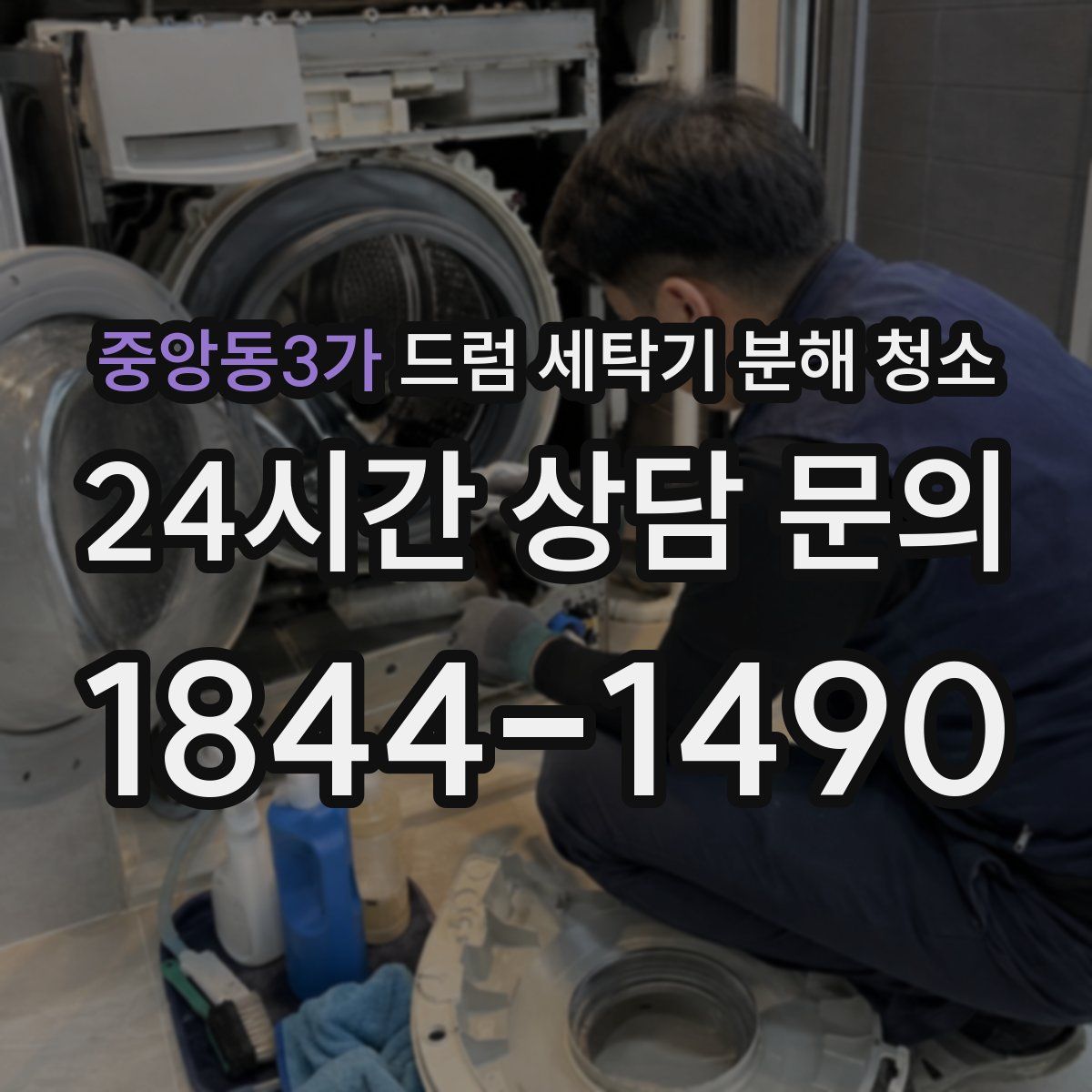 중앙동3가 드럼 세탁기 분해 청소