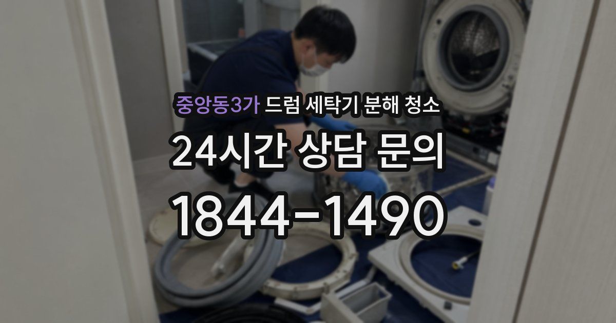 중앙동3가 드럼 세탁기 분해 청소