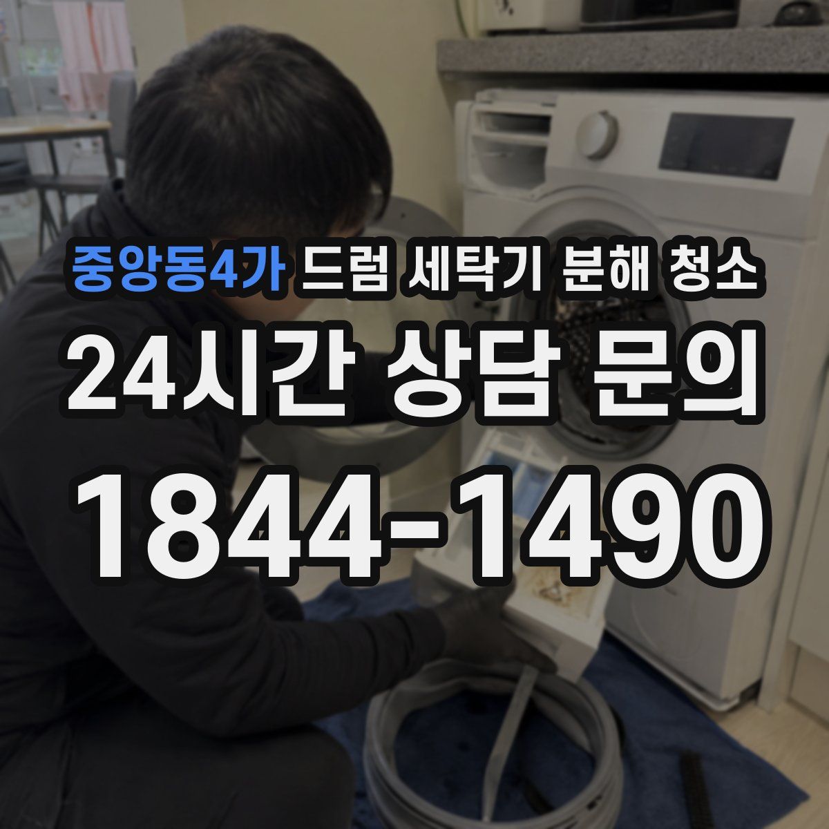중앙동4가 드럼 세탁기 분해 청소