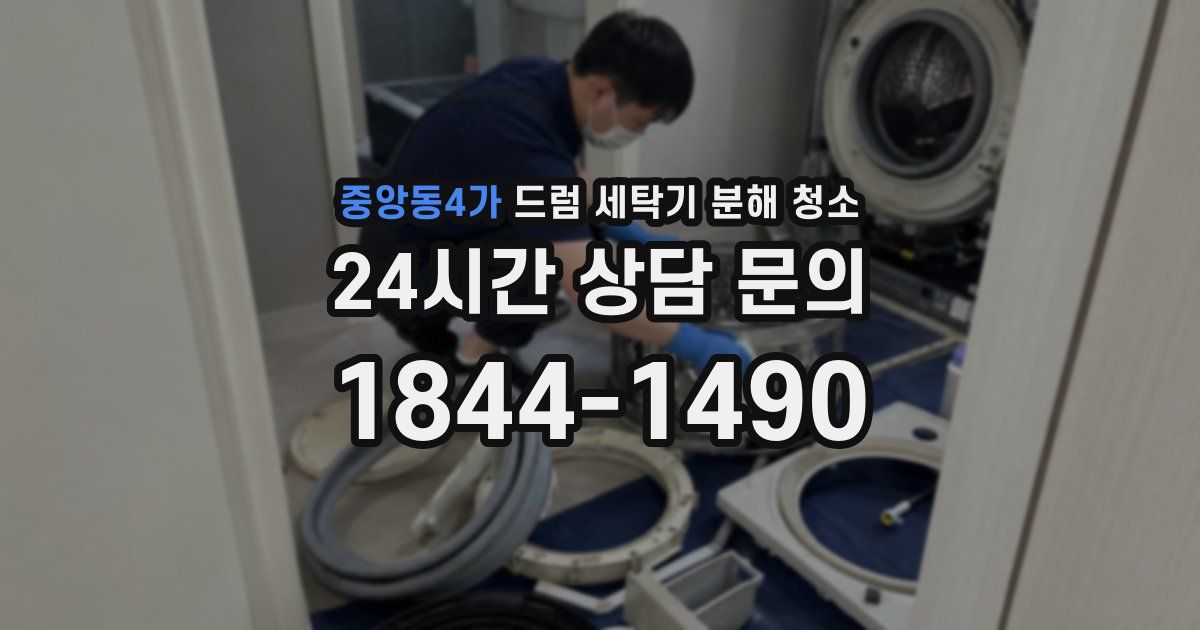 중앙동4가 드럼 세탁기 분해 청소