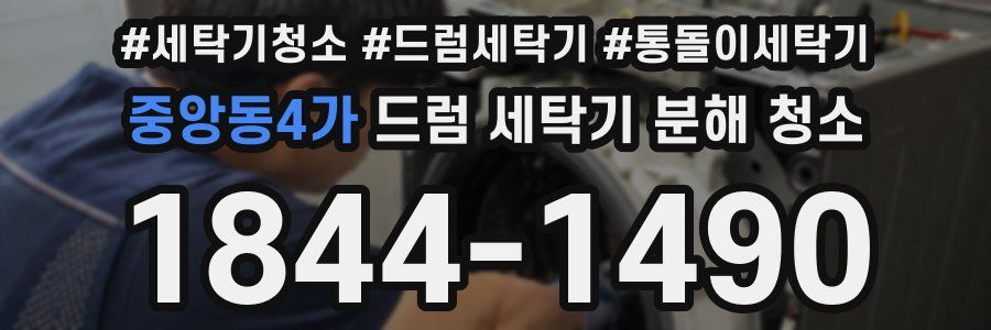 중앙동4가 드럼 세탁기 분해 청소