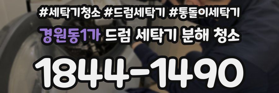 경원동1가 드럼 세탁기 분해 청소