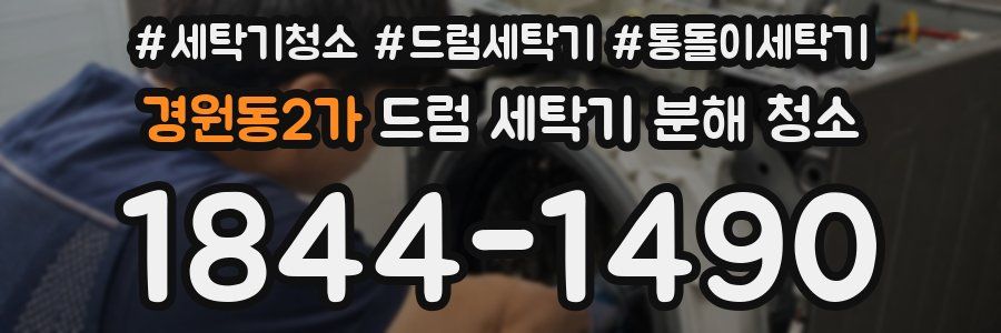경원동2가 드럼 세탁기 분해 청소