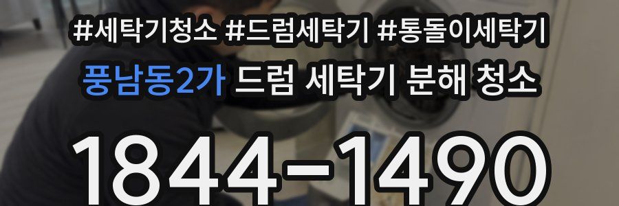 풍남동2가 드럼 세탁기 분해 청소