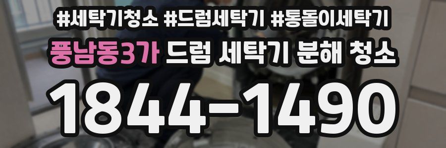풍남동3가 드럼 세탁기 분해 청소