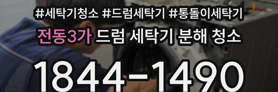 전동3가 드럼 세탁기 분해 청소