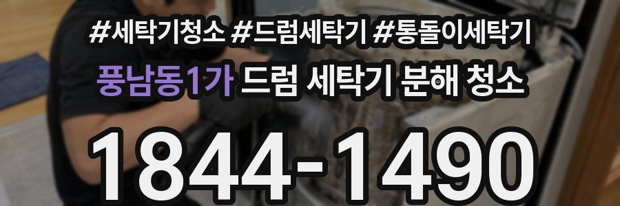 풍남동1가 드럼 세탁기 분해 청소