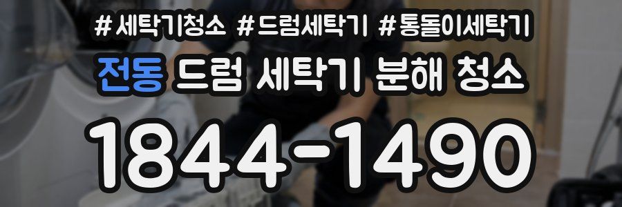 전동 드럼 세탁기 분해 청소