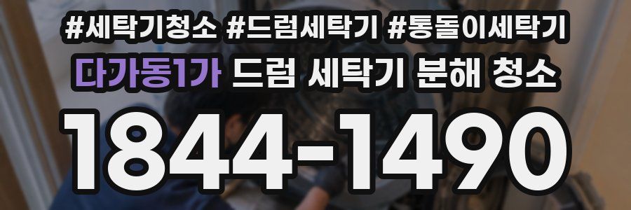 다가동1가 드럼 세탁기 분해 청소