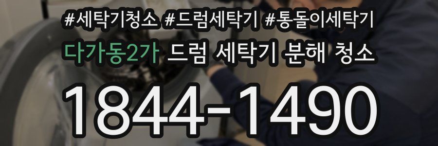 다가동2가 드럼 세탁기 분해 청소
