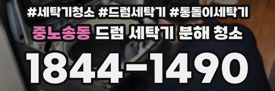 중노송동 드럼 세탁기 분해 청소