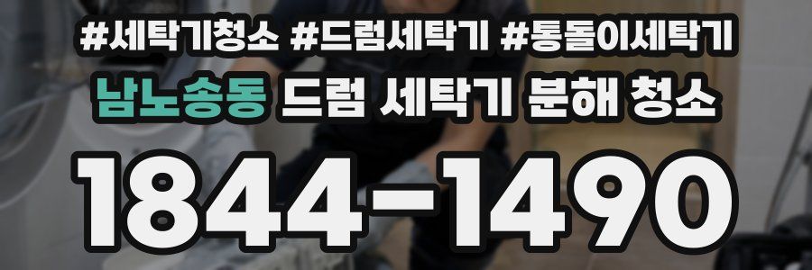 남노송동 드럼 세탁기 분해 청소