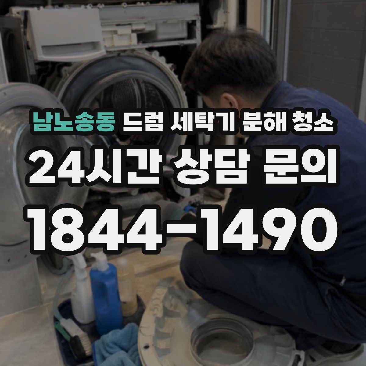 남노송동 드럼 세탁기 분해 청소