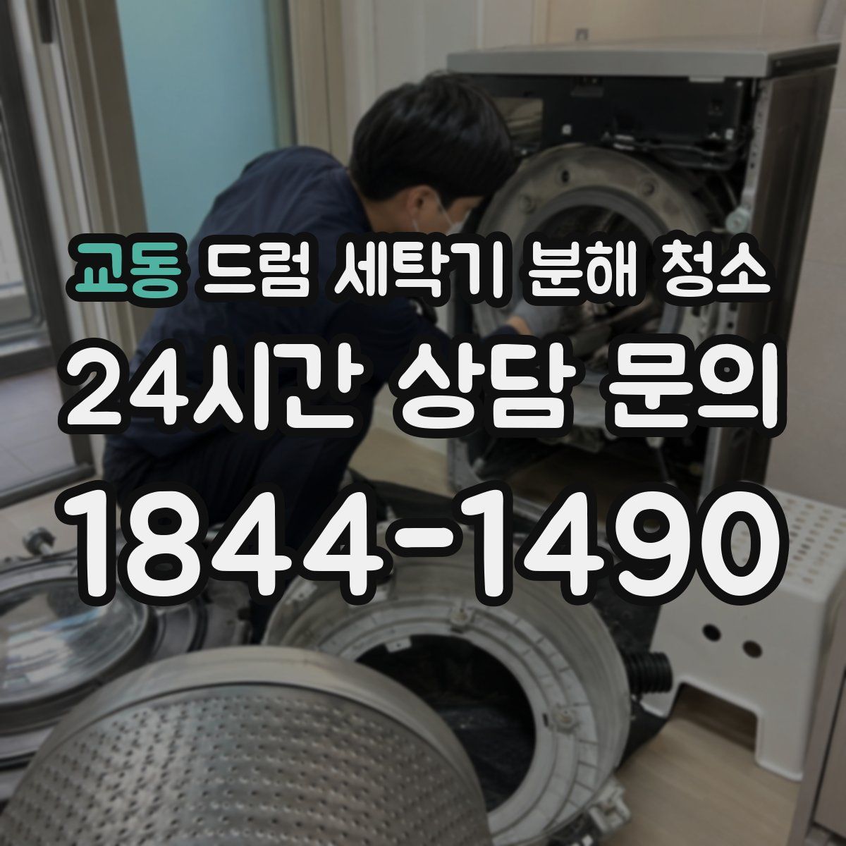 교동 드럼 세탁기 분해 청소