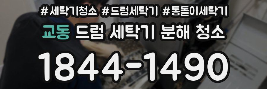 교동 드럼 세탁기 분해 청소