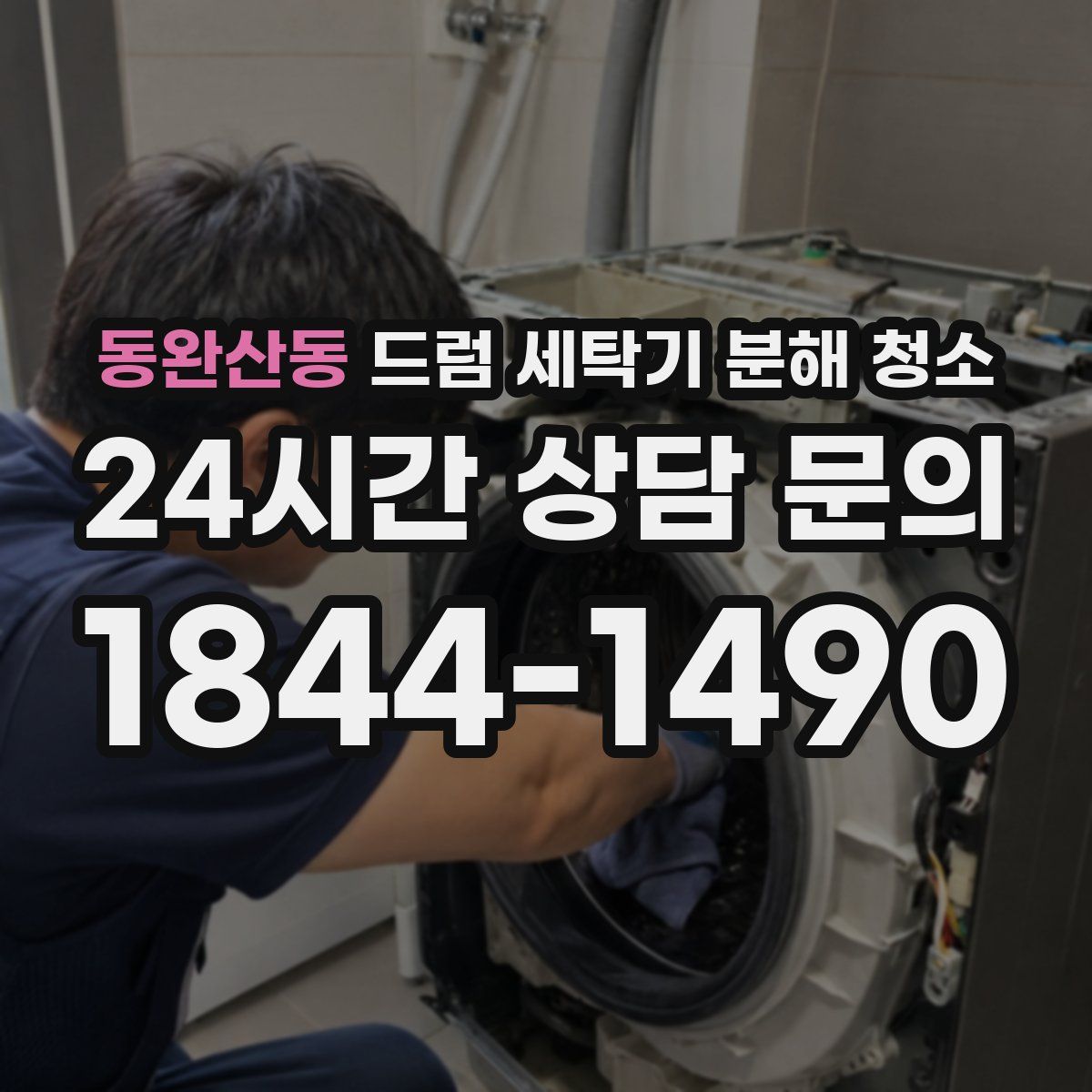 동완산동 드럼 세탁기 분해 청소