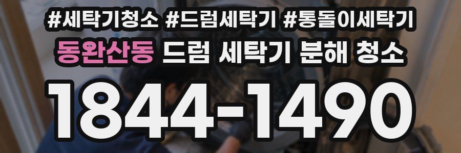 동완산동 드럼 세탁기 분해 청소
