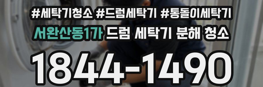 서완산동1가 드럼 세탁기 분해 청소