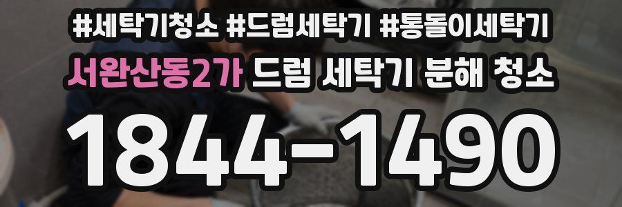 서완산동2가 드럼 세탁기 분해 청소