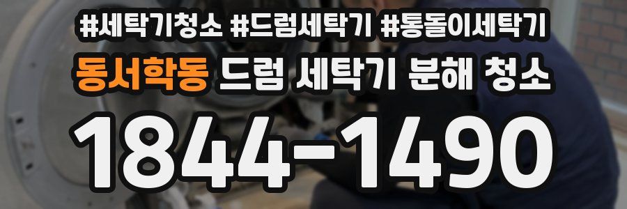 동서학동 드럼 세탁기 분해 청소