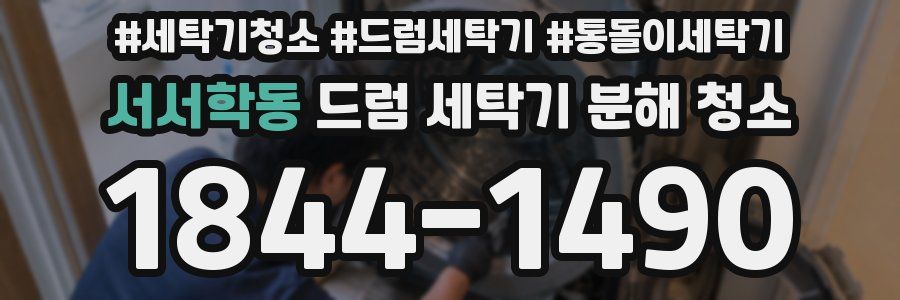 서서학동 드럼 세탁기 분해 청소
