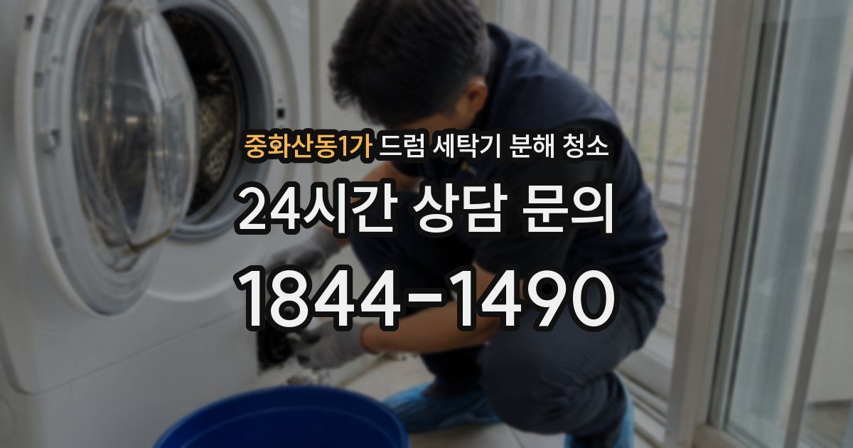중화산동1가 드럼 세탁기 분해 청소