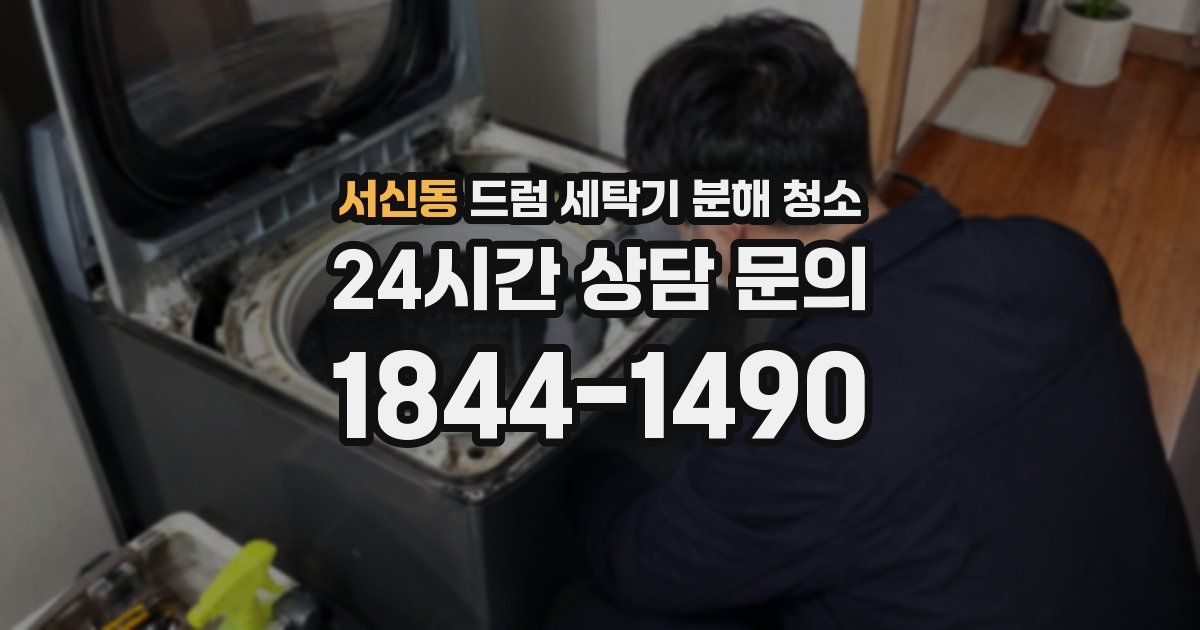 서신동 드럼 세탁기 분해 청소