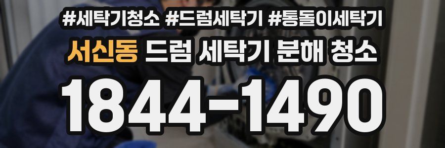 서신동 드럼 세탁기 분해 청소