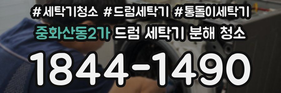 중화산동2가 드럼 세탁기 분해 청소