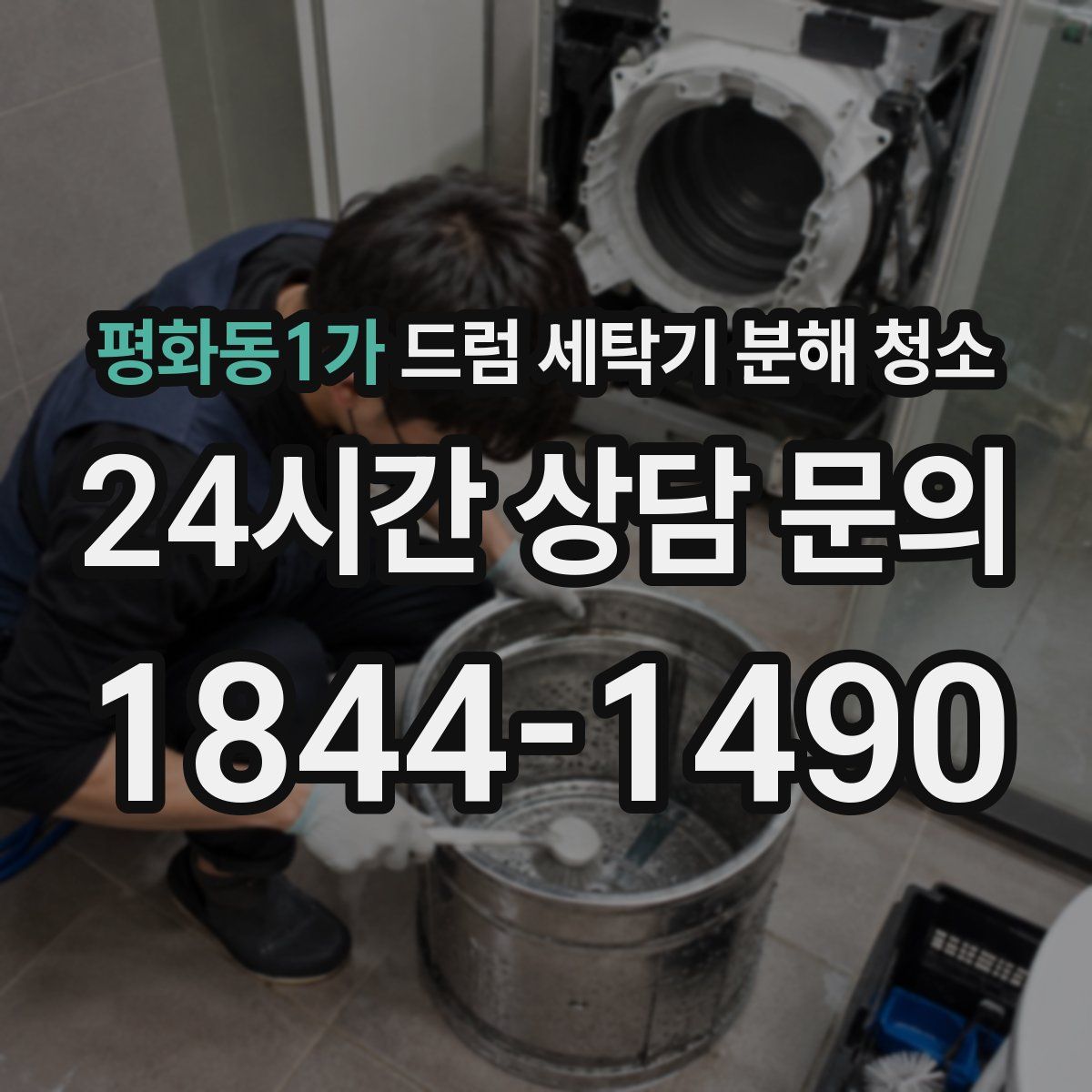 평화동1가 드럼 세탁기 분해 청소