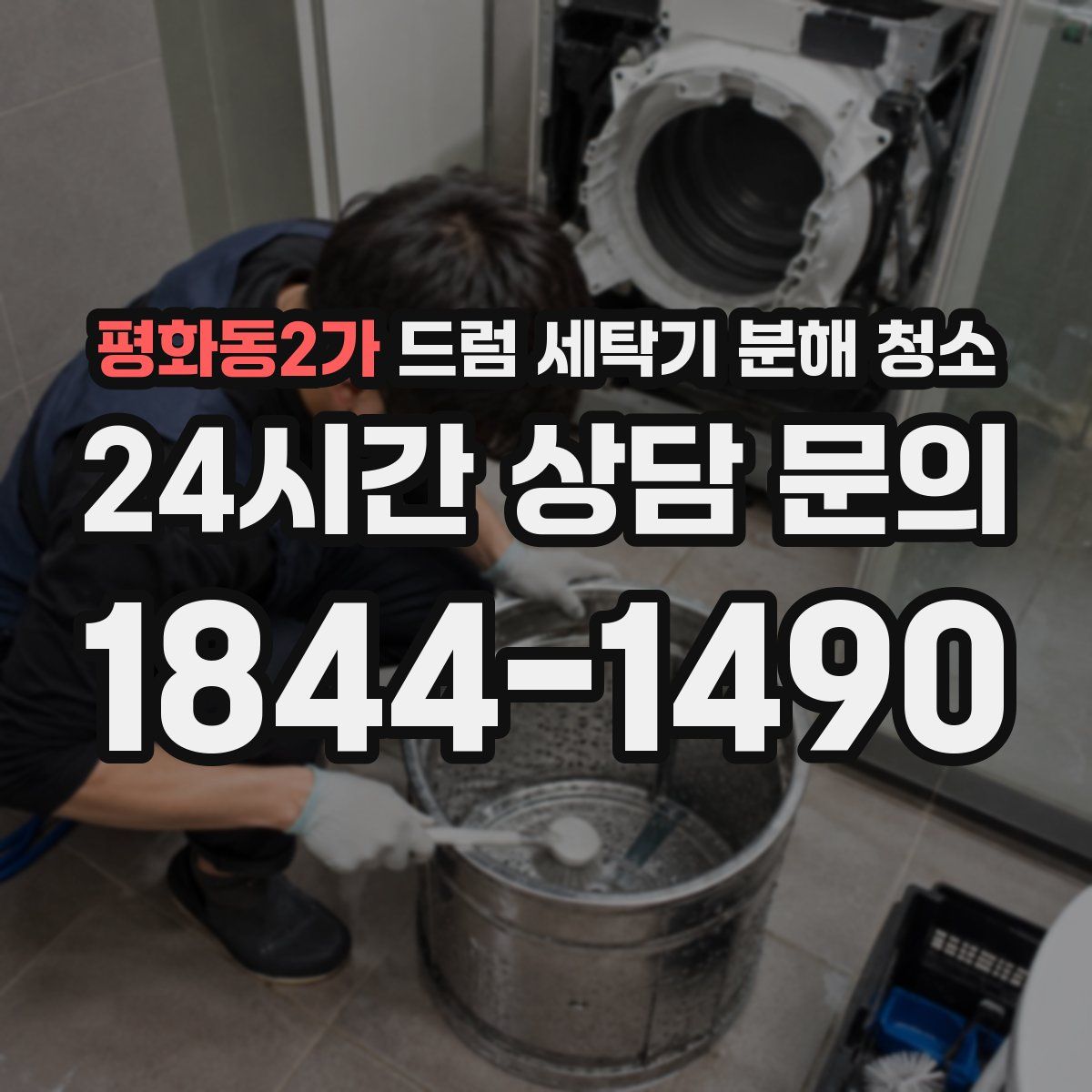 평화동2가 드럼 세탁기 분해 청소