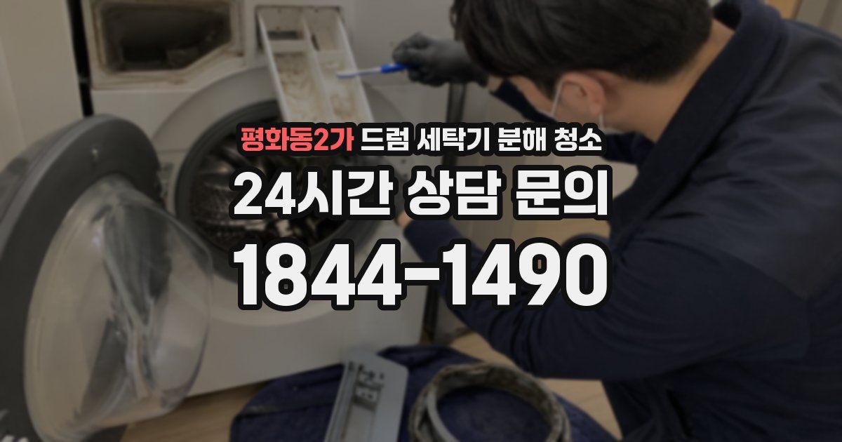 평화동2가 드럼 세탁기 분해 청소
