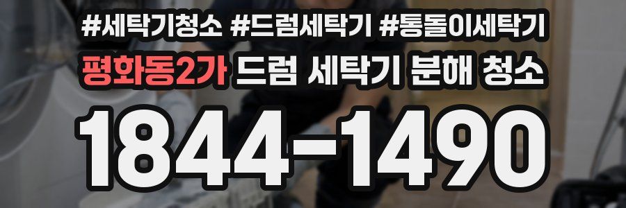 평화동2가 드럼 세탁기 분해 청소