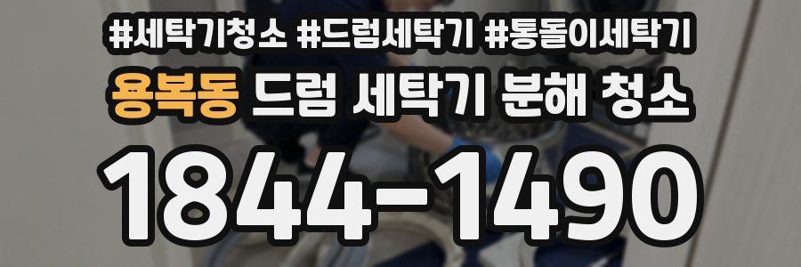 용복동 드럼 세탁기 분해 청소