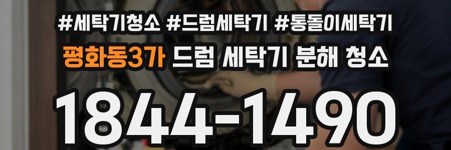 평화동3가 드럼 세탁기 분해 청소