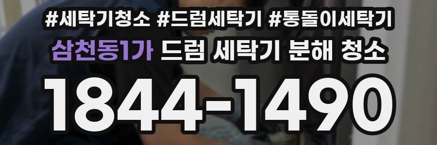 삼천동1가 드럼 세탁기 분해 청소