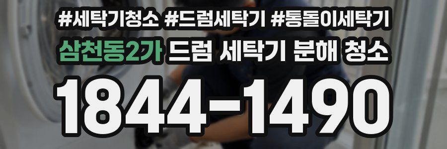 삼천동2가 드럼 세탁기 분해 청소