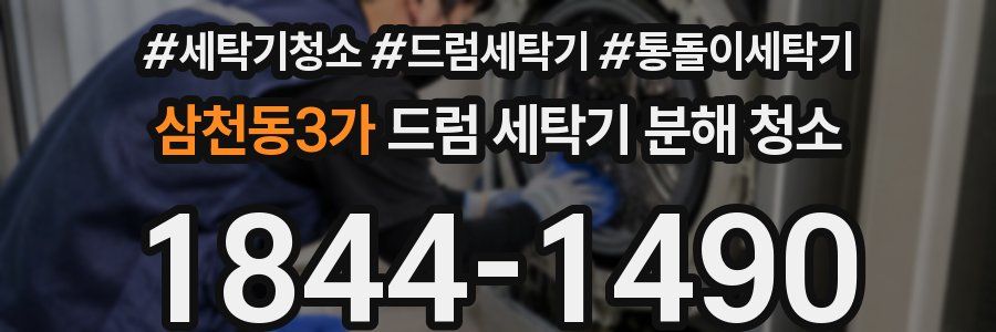 삼천동3가 드럼 세탁기 분해 청소
