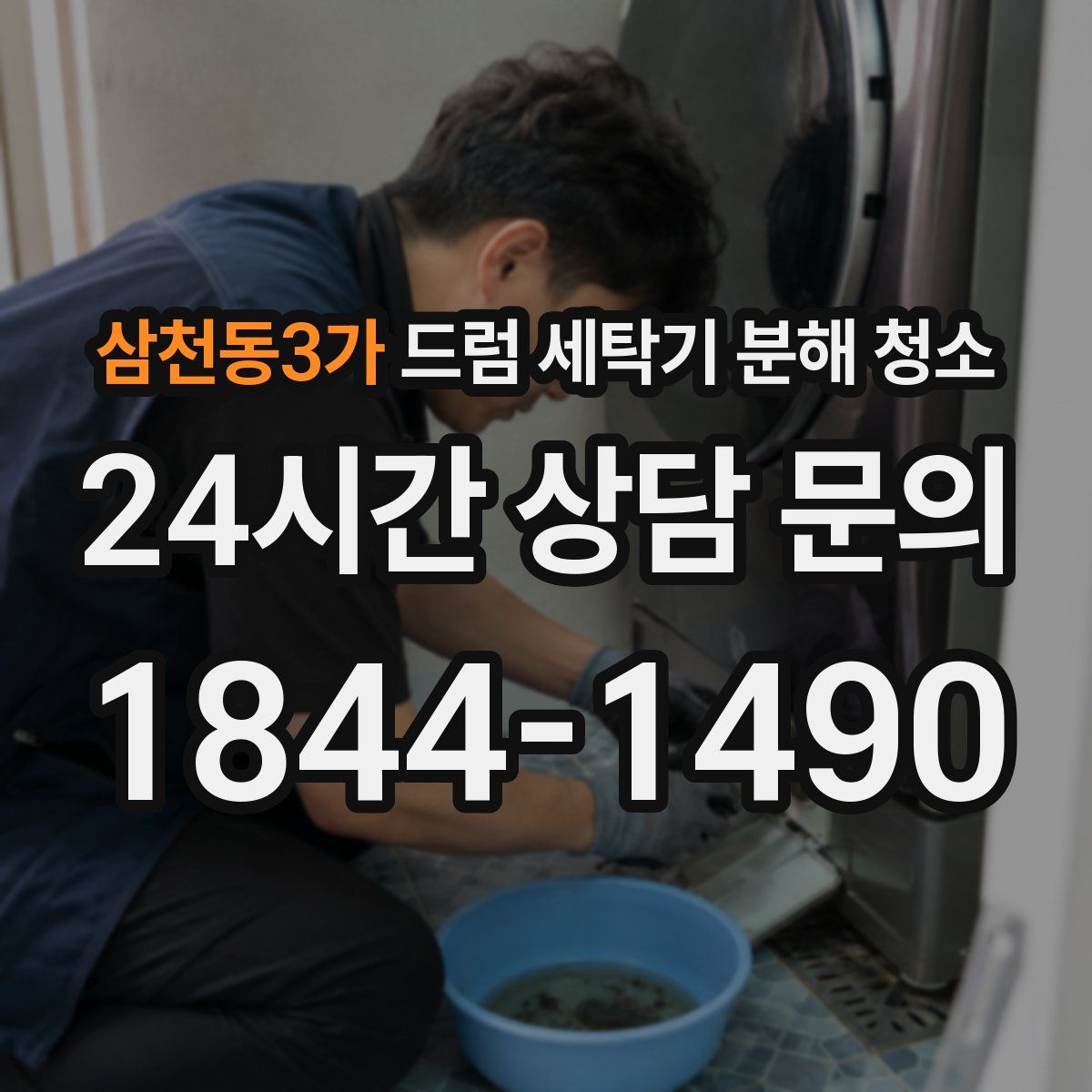 삼천동3가 드럼 세탁기 분해 청소