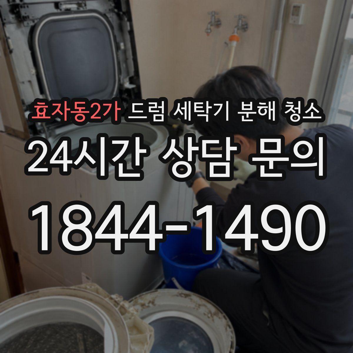효자동2가 드럼 세탁기 분해 청소