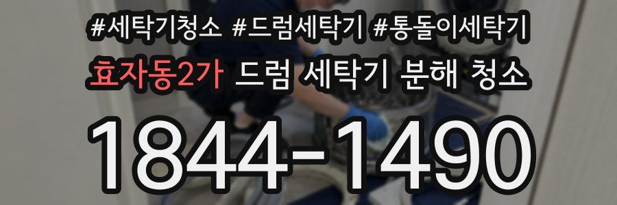 효자동2가 드럼 세탁기 분해 청소