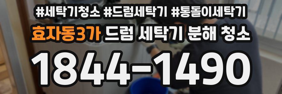 효자동3가 드럼 세탁기 분해 청소