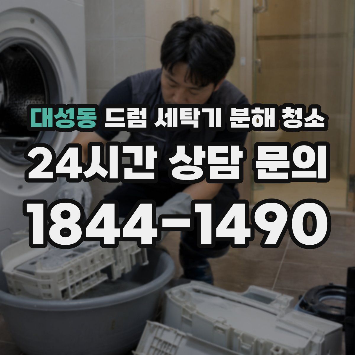 대성동 드럼 세탁기 분해 청소