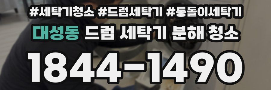 대성동 드럼 세탁기 분해 청소
