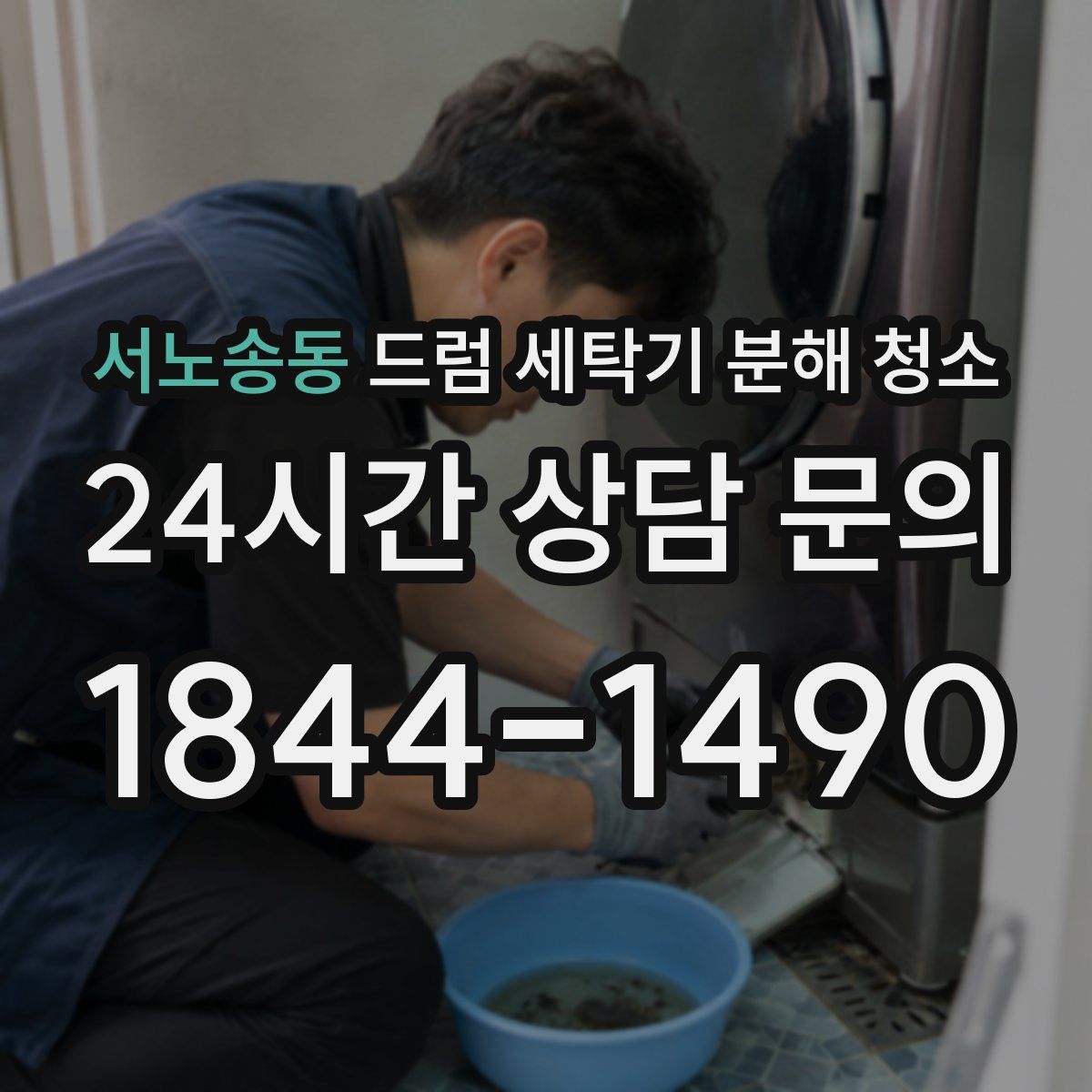 서노송동 드럼 세탁기 분해 청소